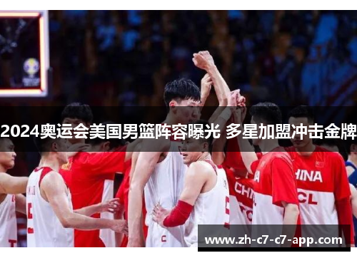 2024奥运会美国男篮阵容曝光 多星加盟冲击金牌 2024奥运会美国男篮阵容曝光 多星加盟冲击金牌