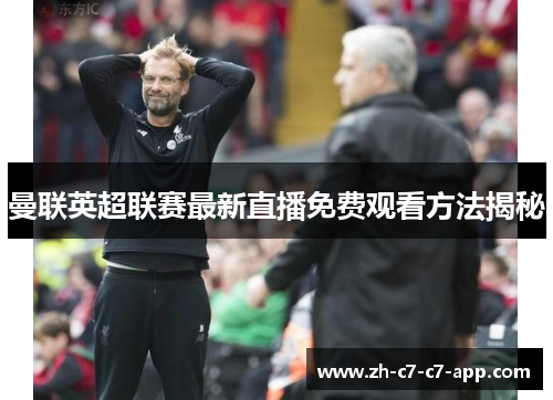 曼联英超联赛最新直播免费观看方法揭秘