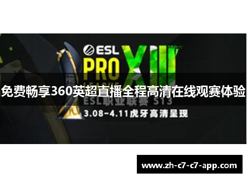 免费畅享360英超直播全程高清在线观赛体验 免费畅享360英超直播全程高清在线观赛体验