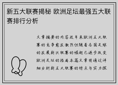 新五大联赛揭秘 欧洲足坛最强五大联赛排行分析 新五大联赛揭秘 欧洲足坛最强五大联赛排行分析