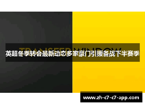 英超冬季转会最新动态多家豪门引援备战下半赛季