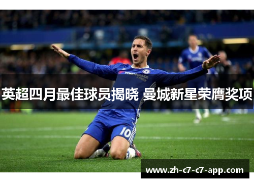 英超四月最佳球员揭晓 曼城新星荣膺奖项 英超四月最佳球员揭晓 曼城新星荣膺奖项