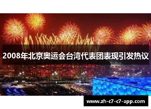 2008年北京奥运会台湾代表团表现引发热议 2008年北京奥运会台湾代表团表现引发热议