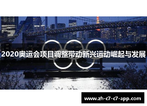2020奥运会项目调整带动新兴运动崛起与发展 2020奥运会项目调整带动新兴运动崛起与发展