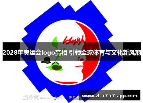 2028年奥运会logo亮相 引领全球体育与文化新风潮 2028年奥运会logo亮相 引领全球体育与文化新风潮