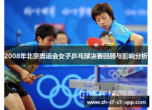 2008年北京奥运会女子乒乓球决赛回顾与影响分析 2008年北京奥运会女子乒乓球决赛回顾与影响分析