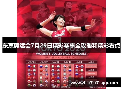 东京奥运会7月29日精彩赛事全攻略和精彩看点 东京奥运会7月29日精彩赛事全攻略和精彩看点