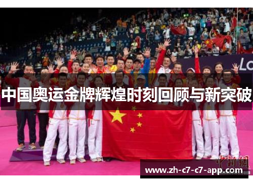 中国奥运金牌辉煌时刻回顾与新突破 中国奥运金牌辉煌时刻回顾与新突破