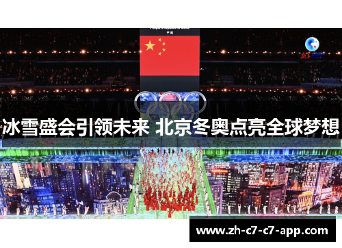 冰雪盛会引领未来 北京冬奥点亮全球梦想 冰雪盛会引领未来 北京冬奥点亮全球梦想