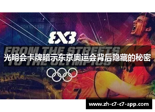 光明会卡牌暗示东京奥运会背后隐藏的秘密 光明会卡牌暗示东京奥运会背后隐藏的秘密