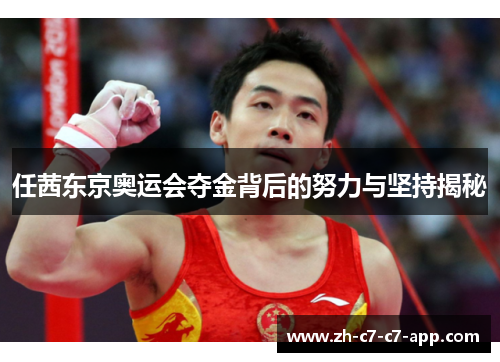 任茜东京奥运会夺金背后的努力与坚持揭秘 任茜东京奥运会夺金背后的努力与坚持揭秘