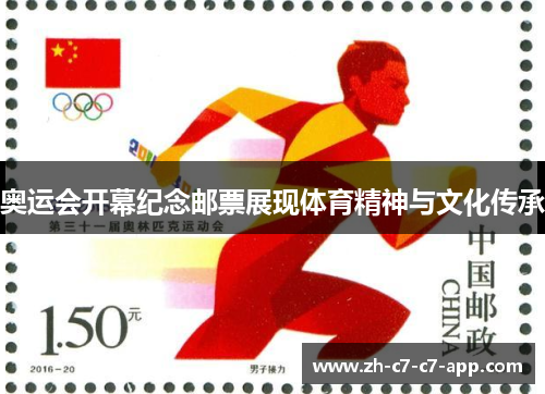 奥运会开幕纪念邮票展现体育精神与文化传承 奥运会开幕纪念邮票展现体育精神与文化传承