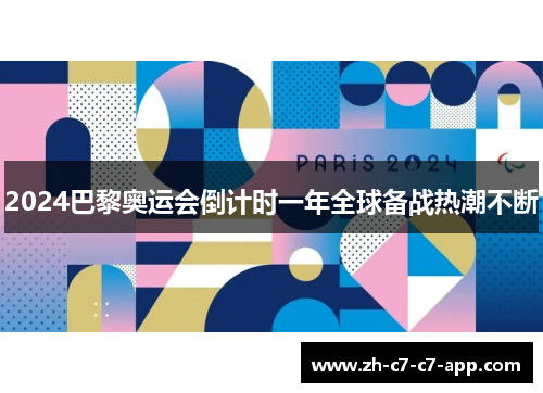 2024巴黎奥运会倒计时一年全球备战热潮不断 2024巴黎奥运会倒计时一年全球备战热潮不断
