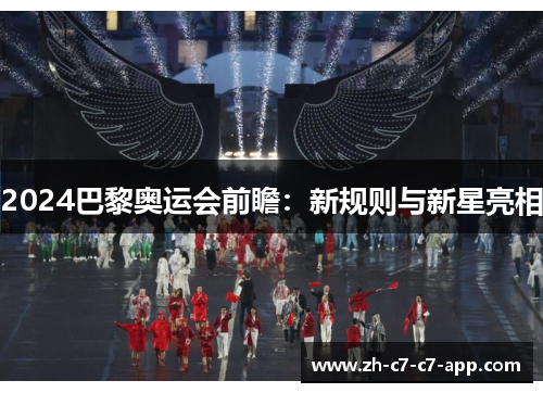 2024巴黎奥运会前瞻：新规则与新星亮相