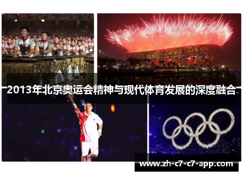 2013年北京奥运会精神与现代体育发展的深度融合