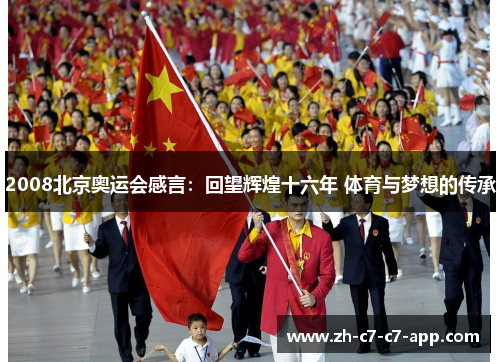2008北京奥运会感言：回望辉煌十六年 体育与梦想的传承