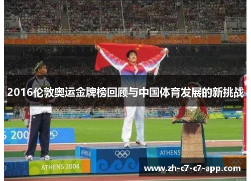 2016伦敦奥运金牌榜回顾与中国体育发展的新挑战 2016伦敦奥运金牌榜回顾与中国体育发展的新挑战