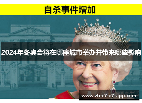 2024年冬奥会将在哪座城市举办并带来哪些影响