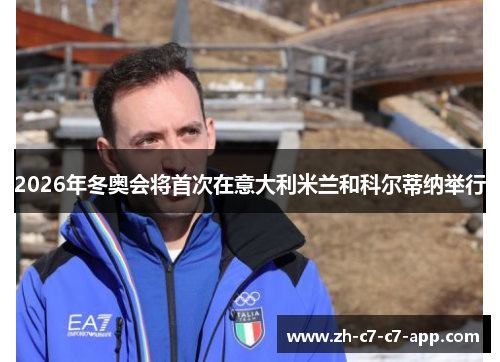 2026年冬奥会将首次在意大利米兰和科尔蒂纳举行