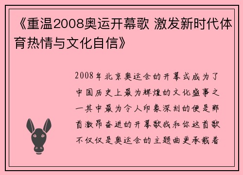 《重温2008奥运开幕歌 激发新时代体育热情与文化自信》