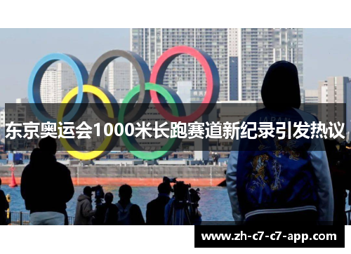 东京奥运会1000米长跑赛道新纪录引发热议
