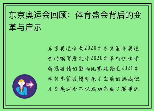 东京奥运会回顾：体育盛会背后的变革与启示